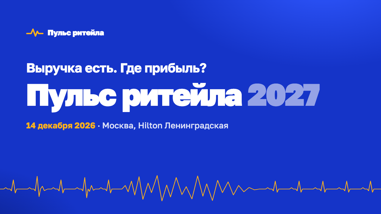 Пульс ритейла 2027